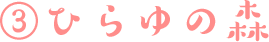 ひらゆの森