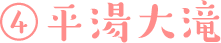 平湯大滝
