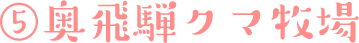 奥飛騨クマ牧場
